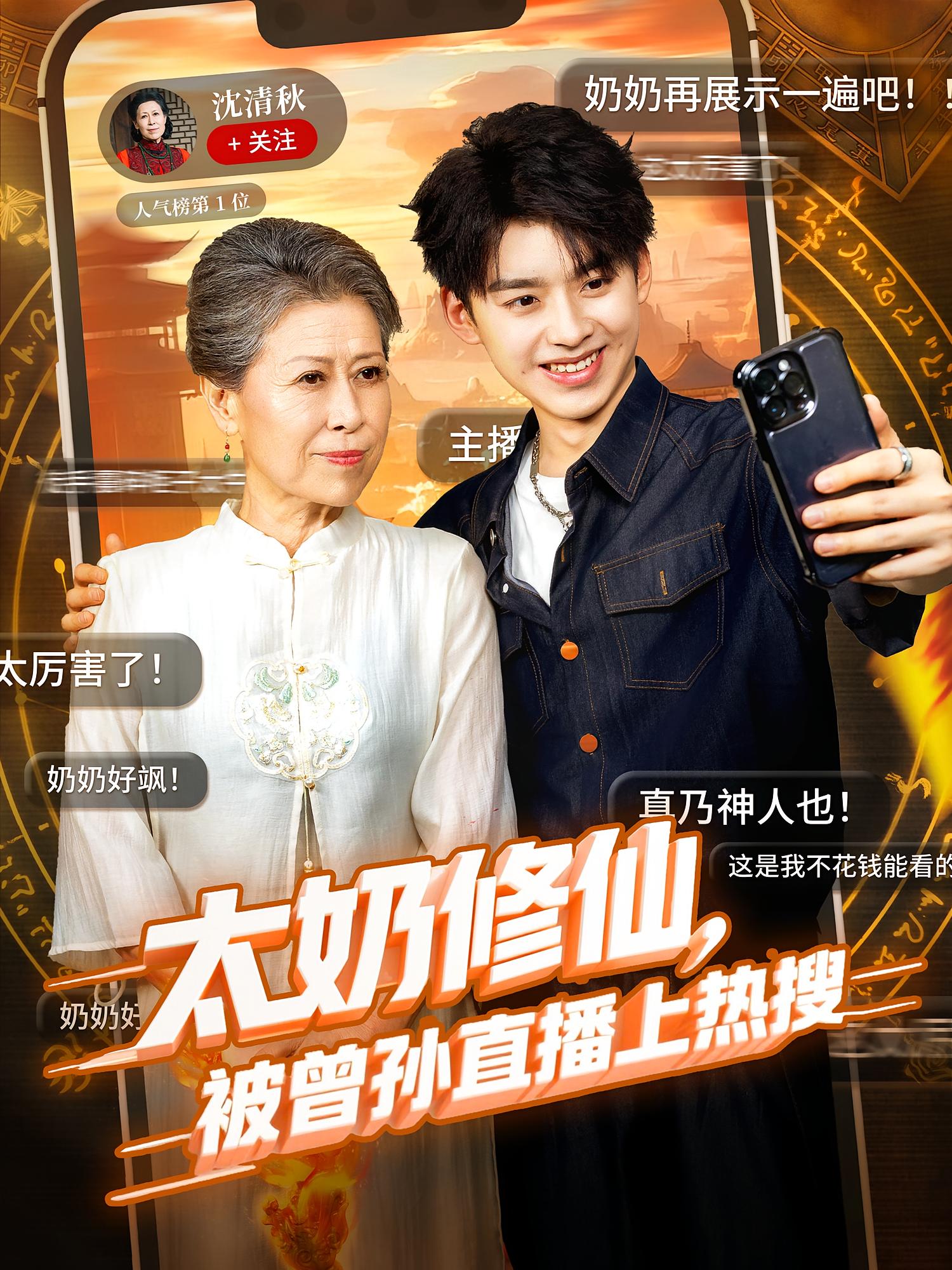 我修仙日常被曾孙子直播了 都市玄幻·都市·全73集 杜川&刘奕辰&于小野