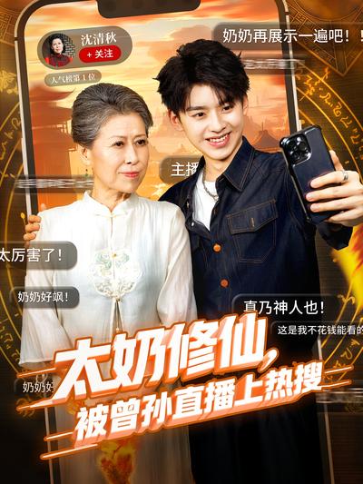太奶修仙被曾孙直播上热搜封面图