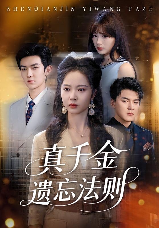 真千金遗忘法则 女性成长·都市·全64集 姚慧
