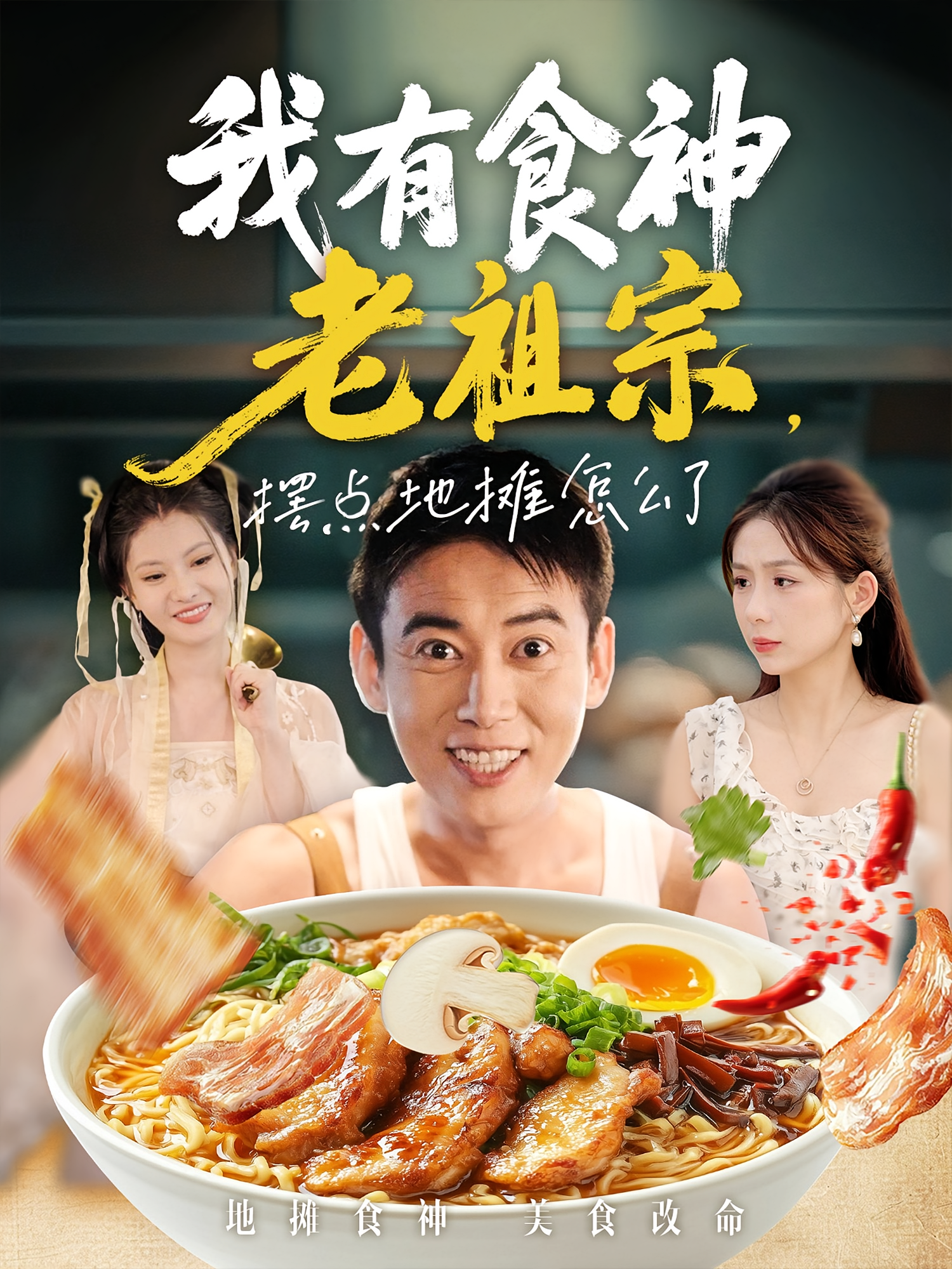 我有食神老祖宗，摆点地摊怎么了 都市脑洞·都市·全95集 罗鹏&沈澜&王广大