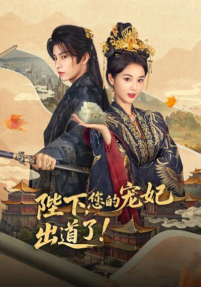 陛下您的宠妃出道了封面图