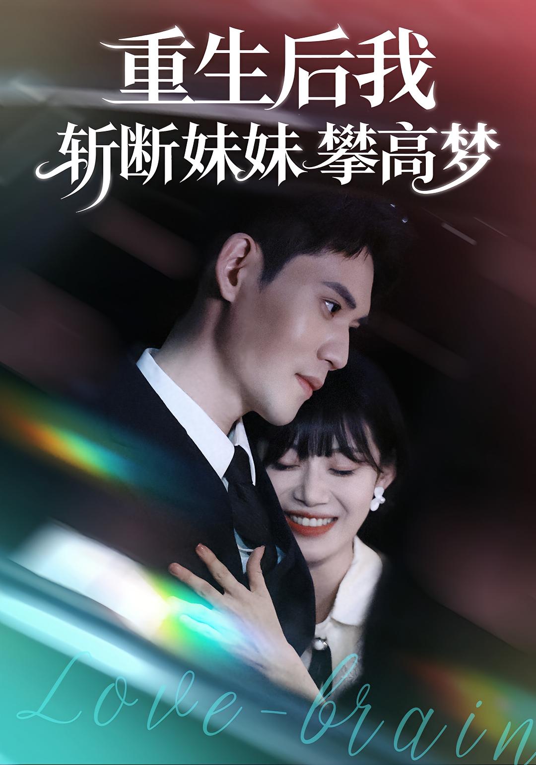 重生后我斩断妹妹攀高梦 都市情感·都市·全50集 刘倩彤&徐浩楠