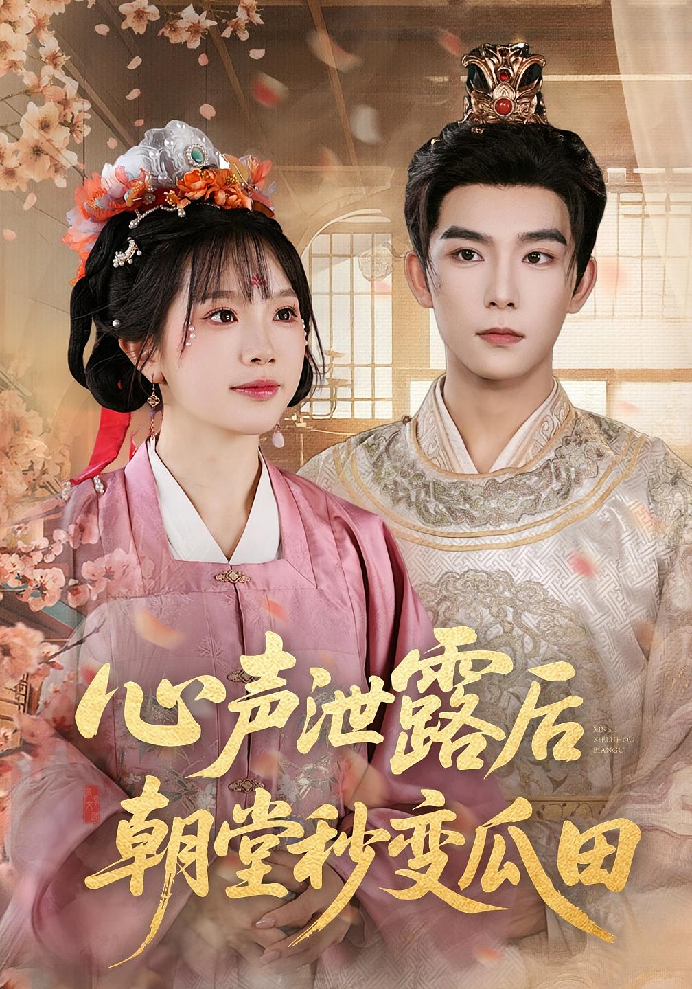 心声泄露后朝堂秒变瓜田 奇幻爱情·穿越·全79集 仲晓鸥&金雅娜&袁子晶