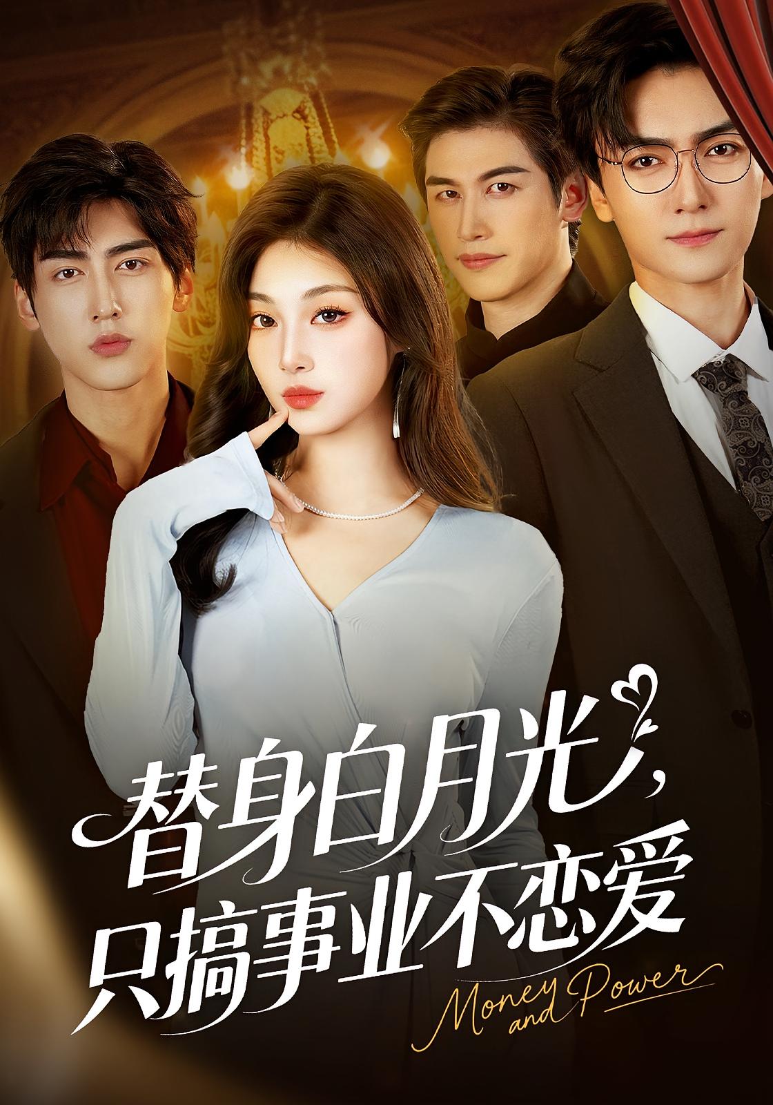 替身白月光只爱钱与权 女性成长·都市·全72集 殷雯晴&刘曙瑞&刘抒航