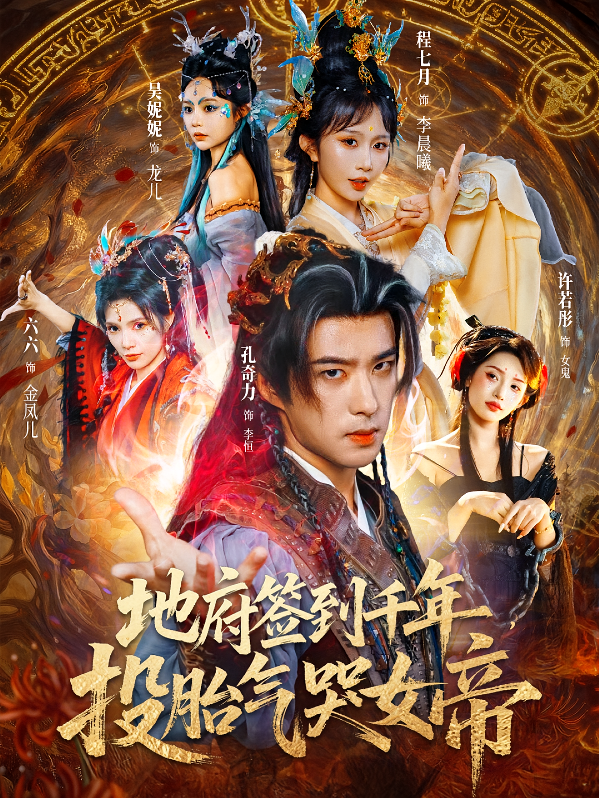 地府签到千年，投胎气哭女帝 玄幻仙侠·重生·全82集 孔奇力&程七月