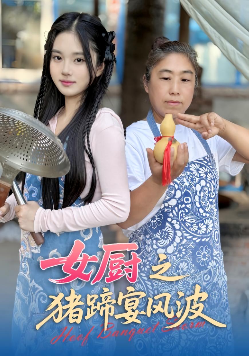 女厨之猪蹄宴风波 都市日常·女强·全22集 华释然&佟晶莹