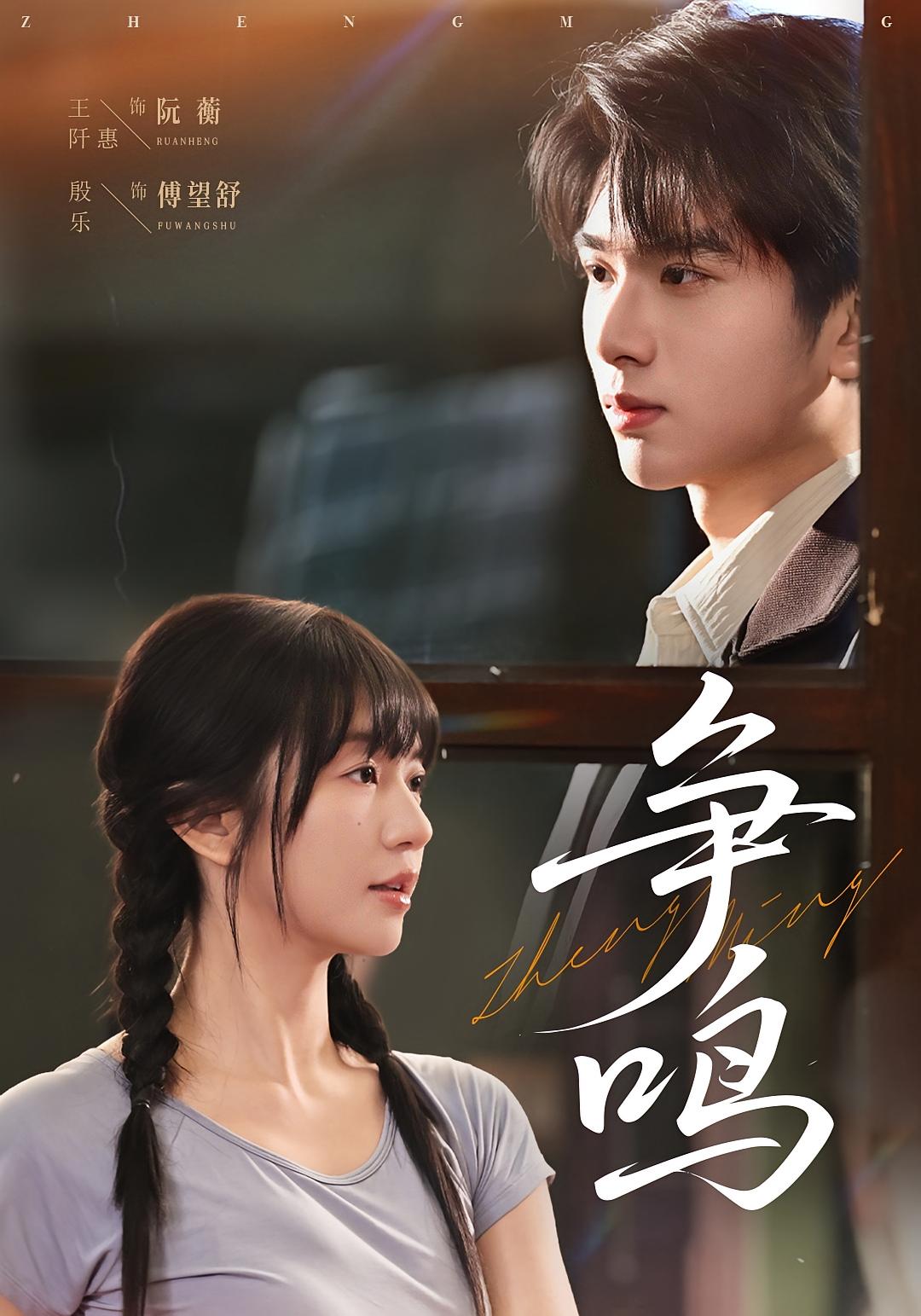 争鸣 女性成长·逆袭·全66集 殷乐&王阡惠&薛薛