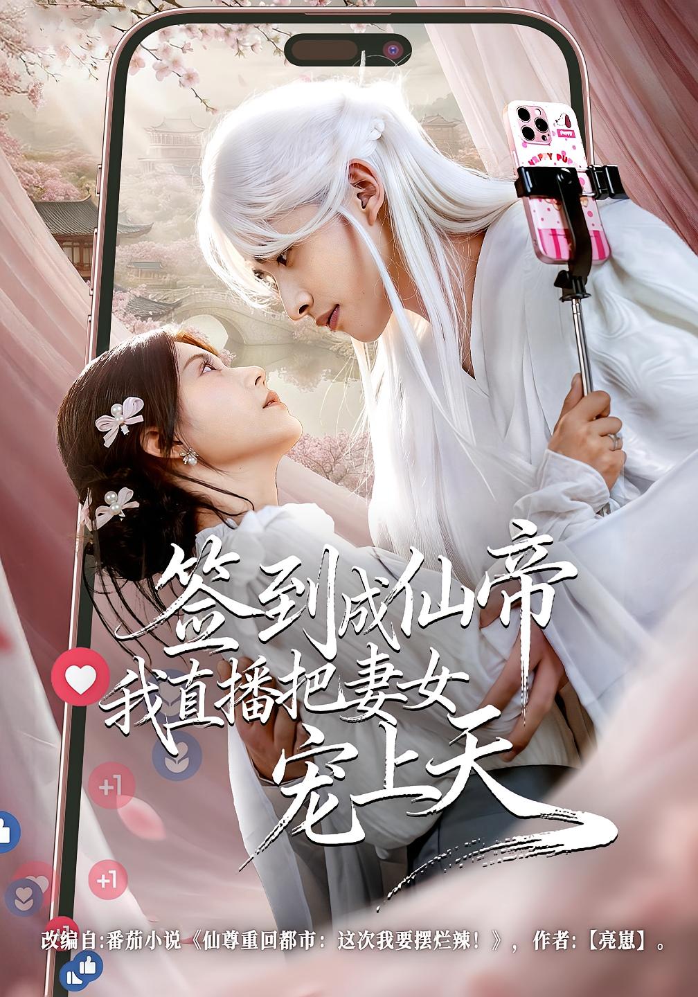 签到成仙帝我直播把妻女宠上天 都市玄幻·直播·全80集 崔旭阳&郭伊慧&卫洛伊