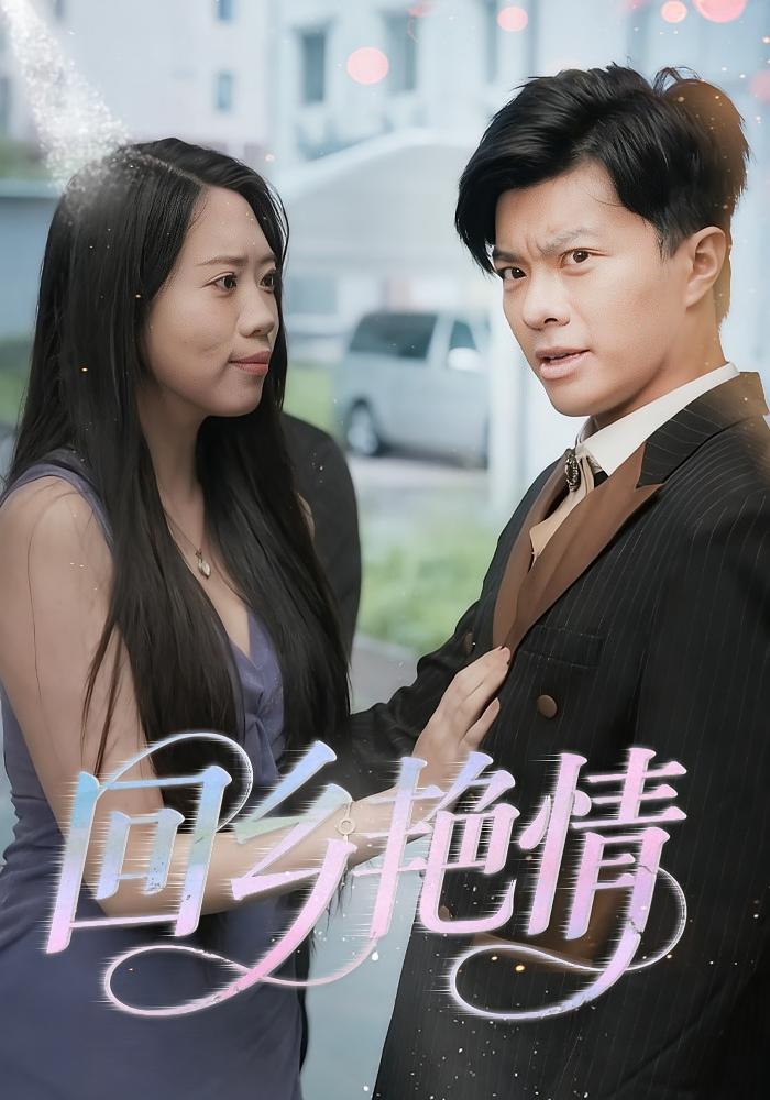 回乡艳情 都市日常·都市·全35集