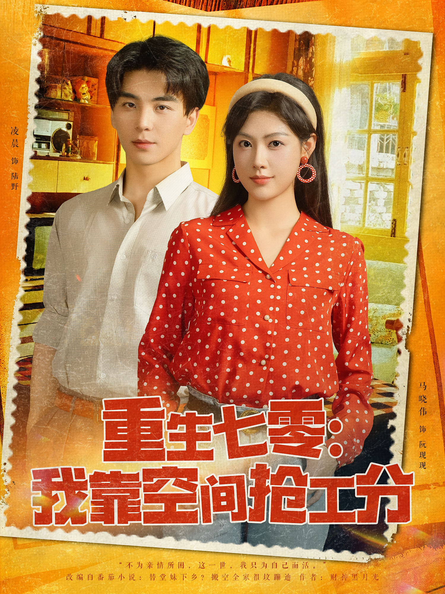 重生七零：我靠空间抢工分 奇幻爱情·重生·全75集 韦玉婷&安昭昭&马晓伟