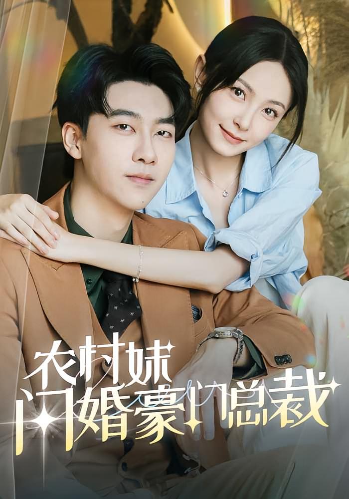 农村妹闪婚豪门总裁 都市情感·闪婚·全57集 张韫韬&宋美萱&金倩