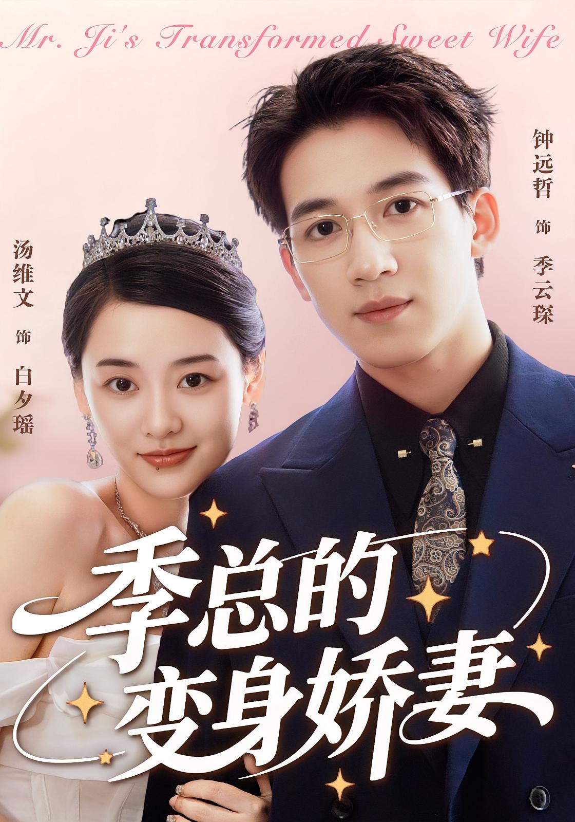 季总的变身娇妻 奇幻爱情·都市·总裁 钟远哲&汤维文