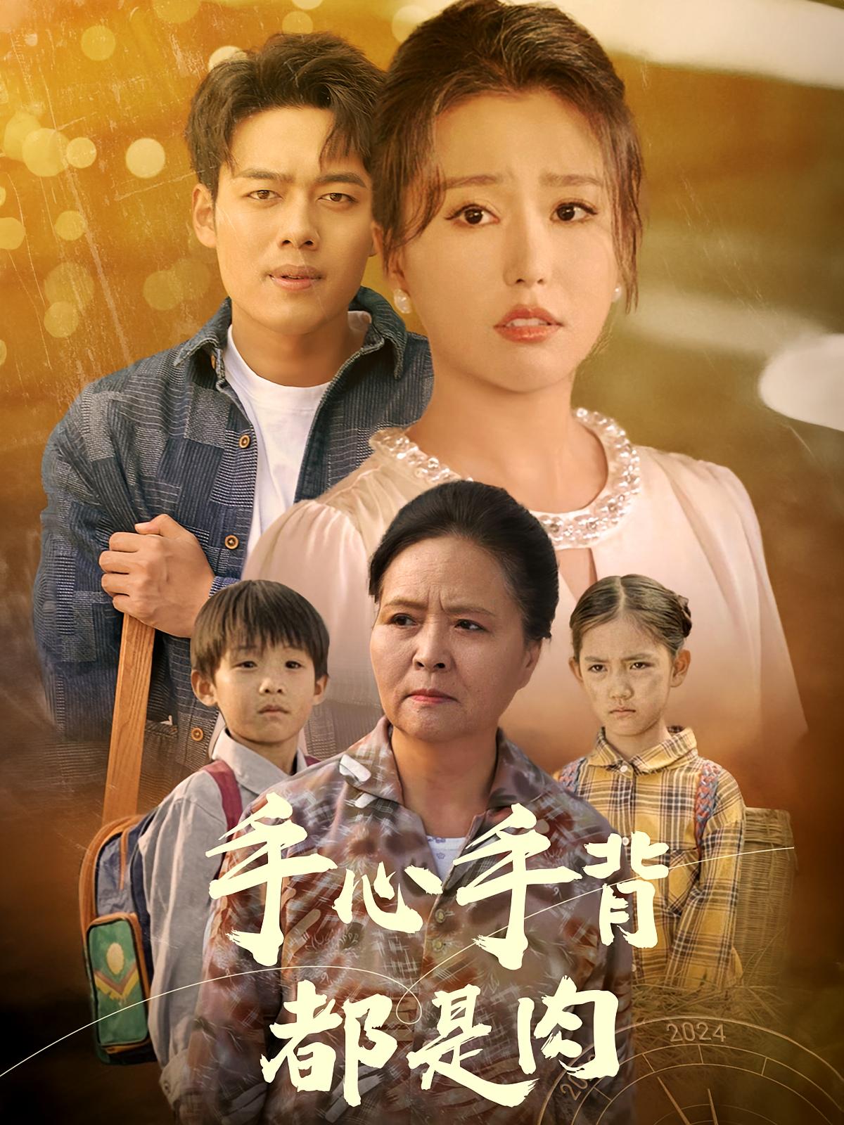 手心手背都是肉 家庭伦理·亲情·全80集 韩一波&魏心宁&瑞宝儿