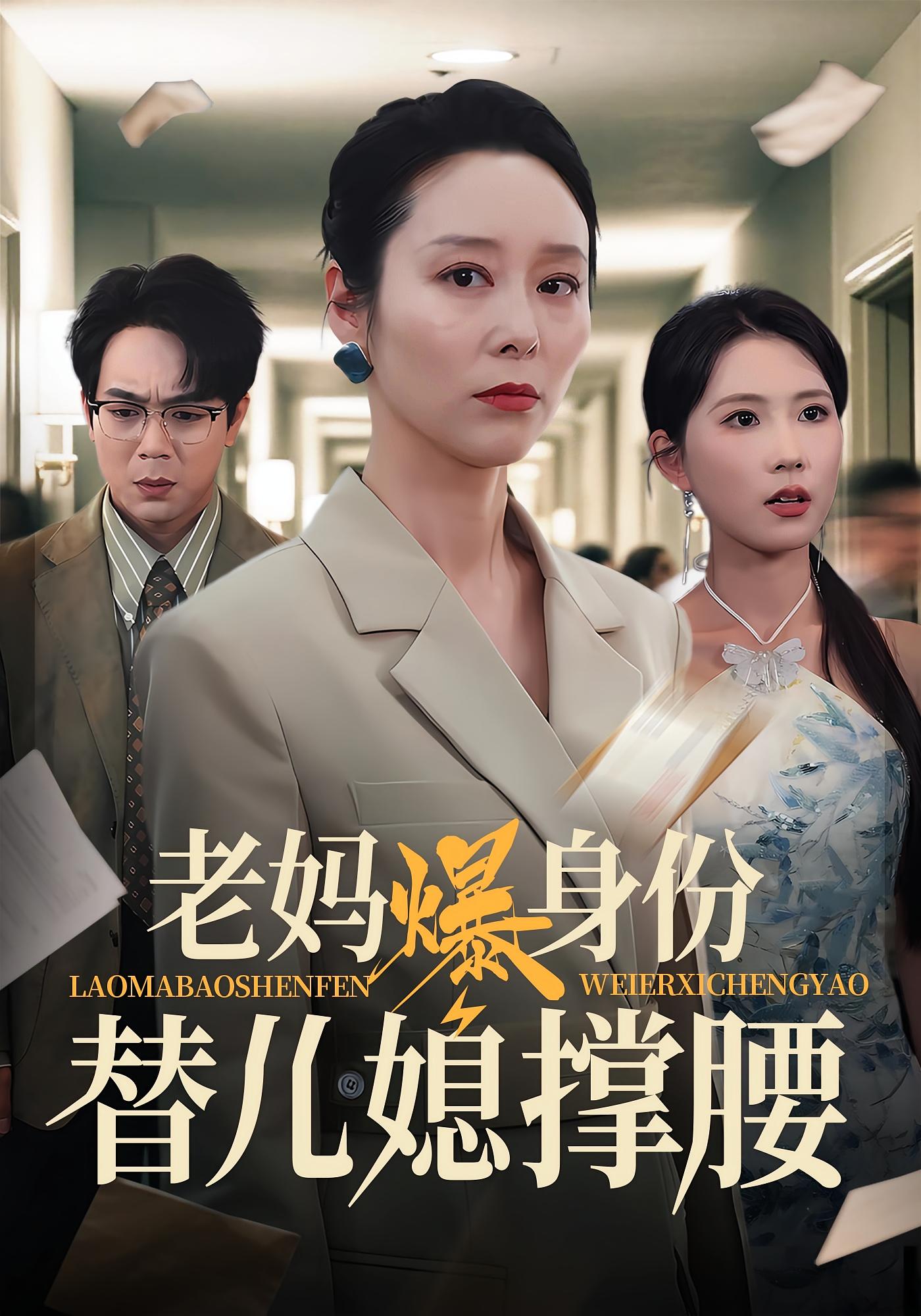 老妈爆身份替儿媳撑腰 家庭伦理·都市·全70集 曹嘉怡&纪泠希&张文辉