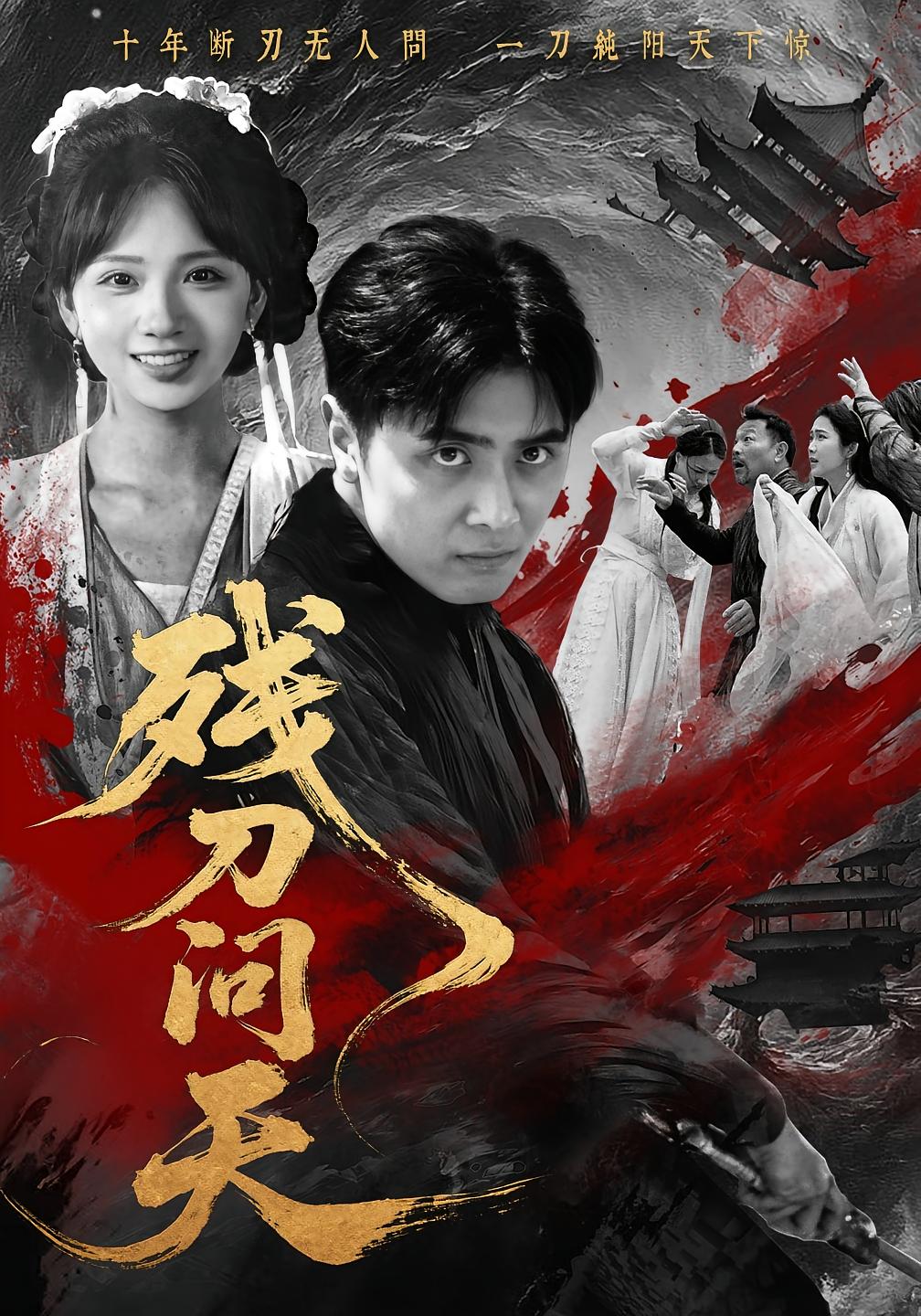 残刀问天 江湖武侠·逆袭·全80集 吴子明&张时熹&张雨彤