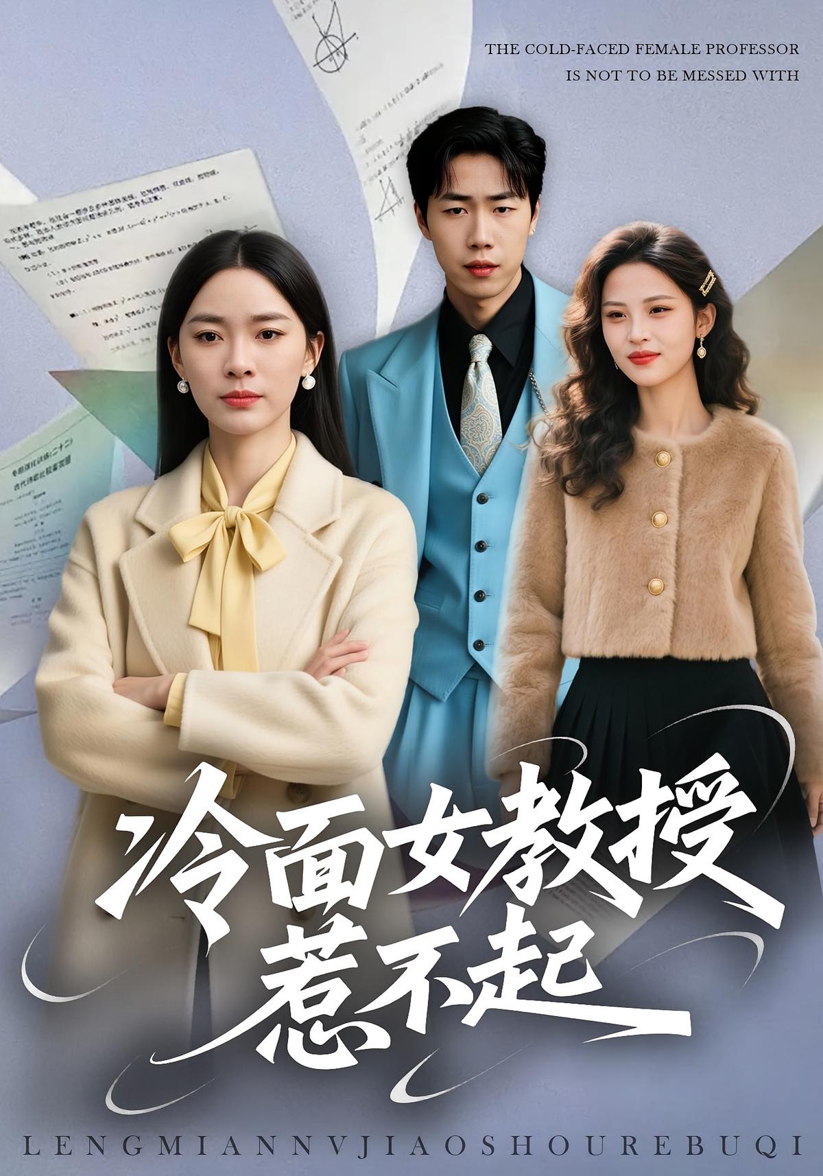 冷面女教授惹不起封面图