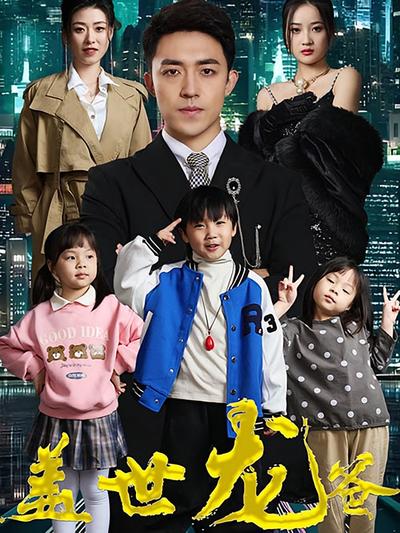 盖世龙爸封面图
