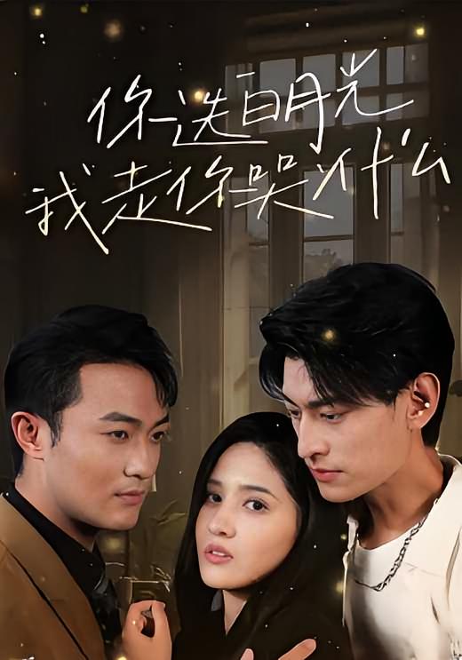 你选白月光，我走你哭什么 都市情感·马甲·全67集 王国豪杰&诗语&计林熹