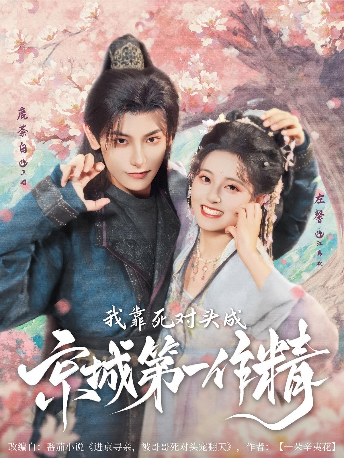 我靠死对头成京城第一作精 古风言情·欢喜冤家·全80集 黄旭阳&朱洙&鹿荼白