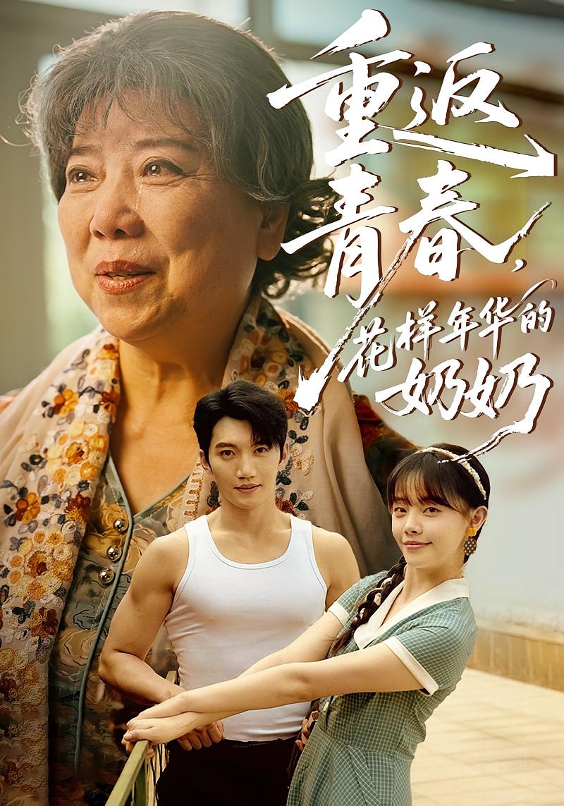重返青春，花样年华的奶奶 奇幻脑洞·都市·全97集 金佳遇&王浚宇&郑丞丞
