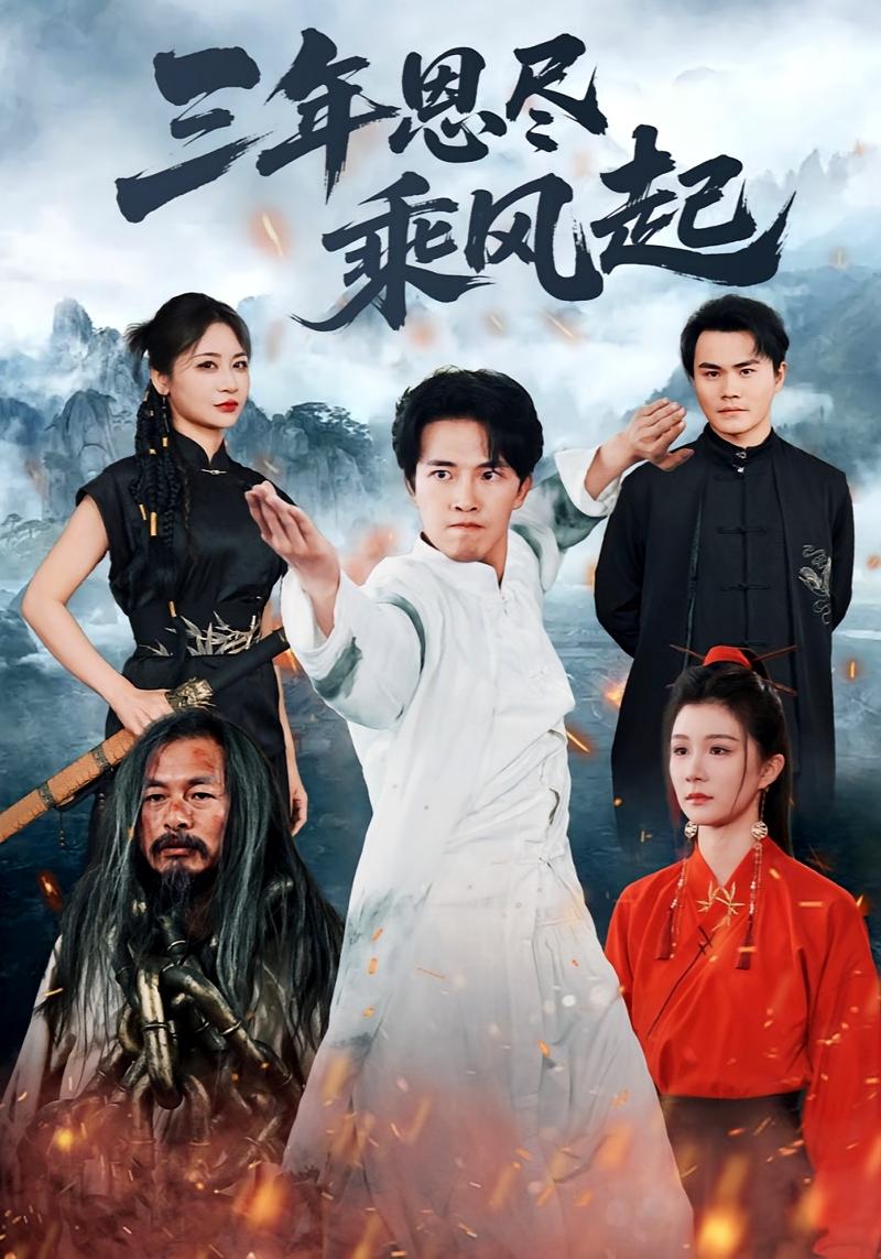 三年恩尽乘风起 打脸虐渣·动作·全60集 朱新辉&王星辰&王偲瑀