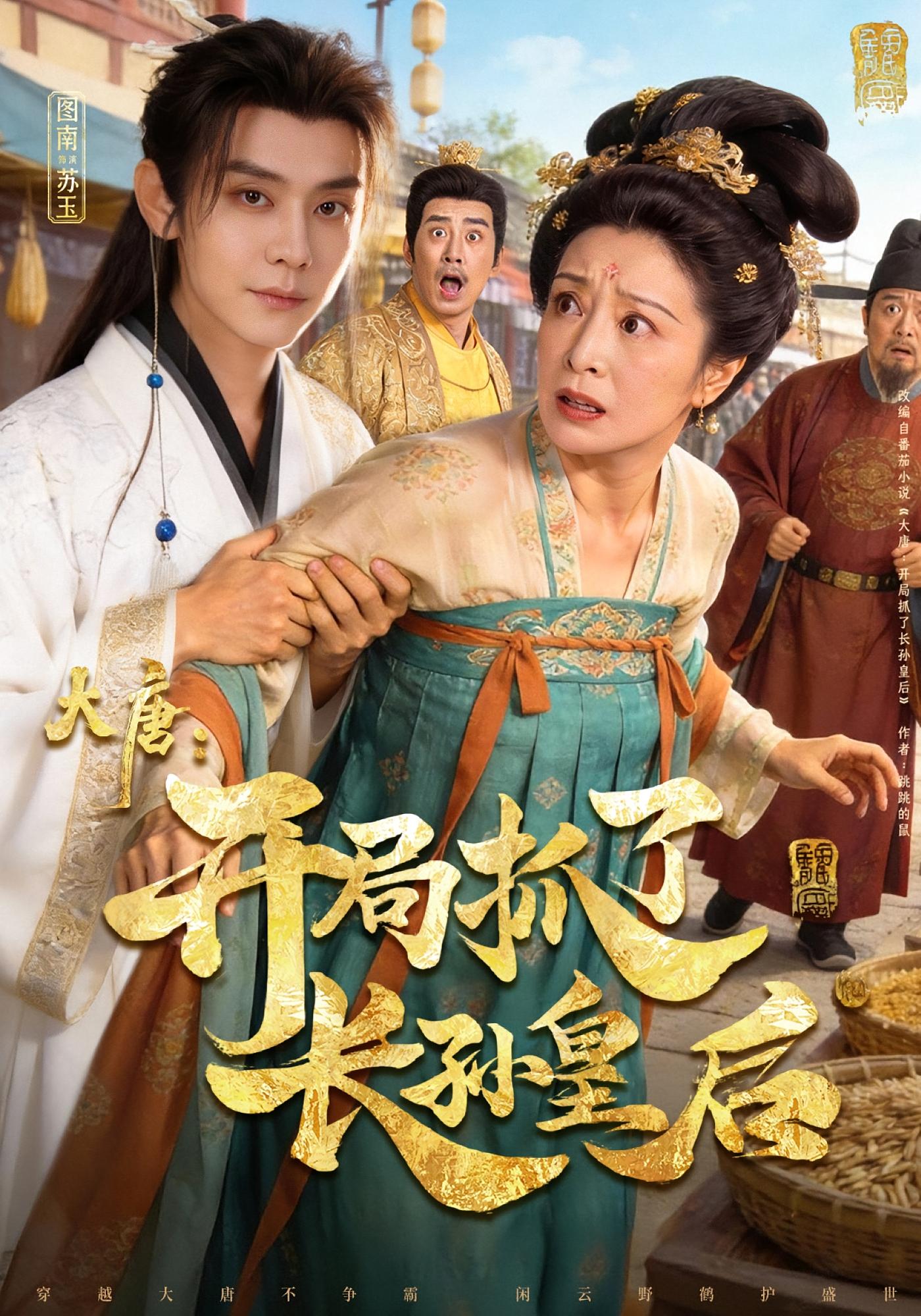 大唐：开局抓了长孙皇后 古风权谋·穿越·全80集 图南&钰林&赵敏琪