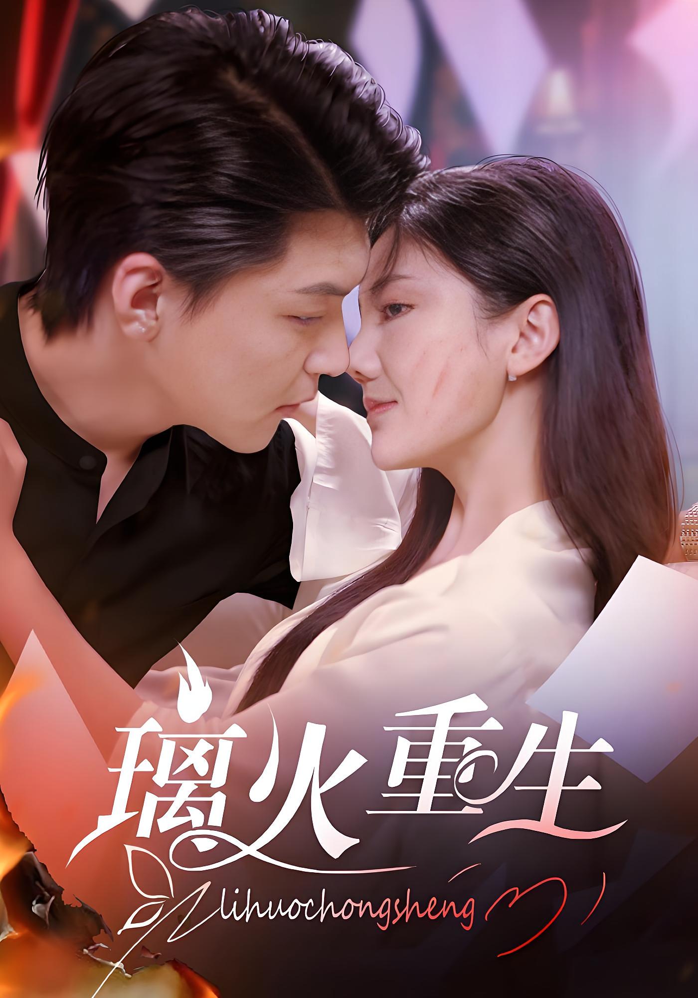 璃火重生 都市情感·闪婚·全74集 王萌洋&刘梓烨&王昱凯