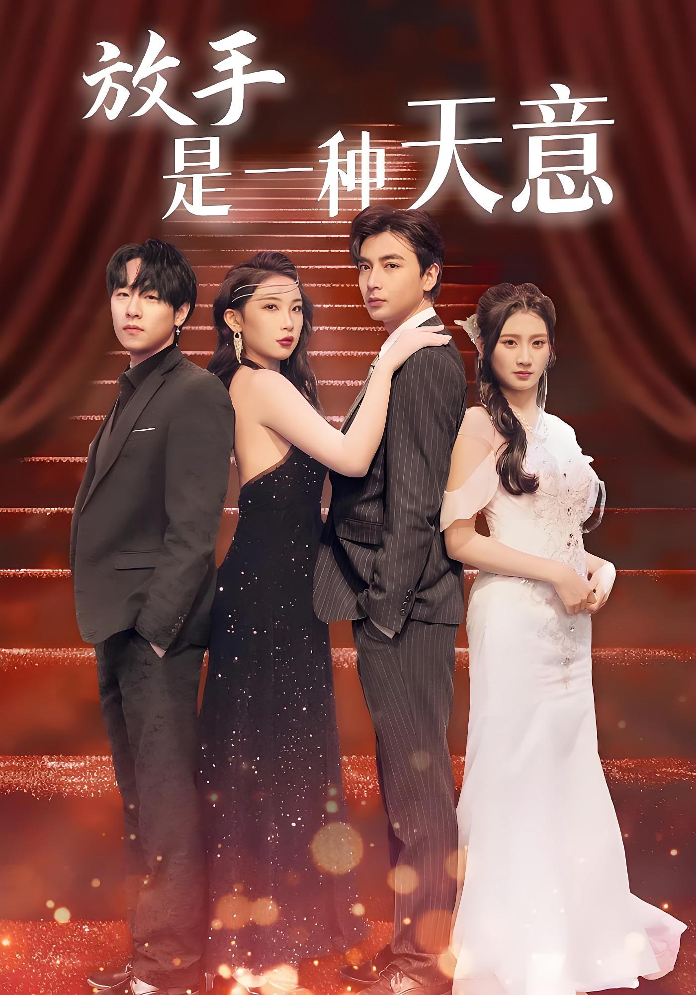 放手是一种天意 都市日常·马甲·全39集 郑明洋&张璇&梁纪龙