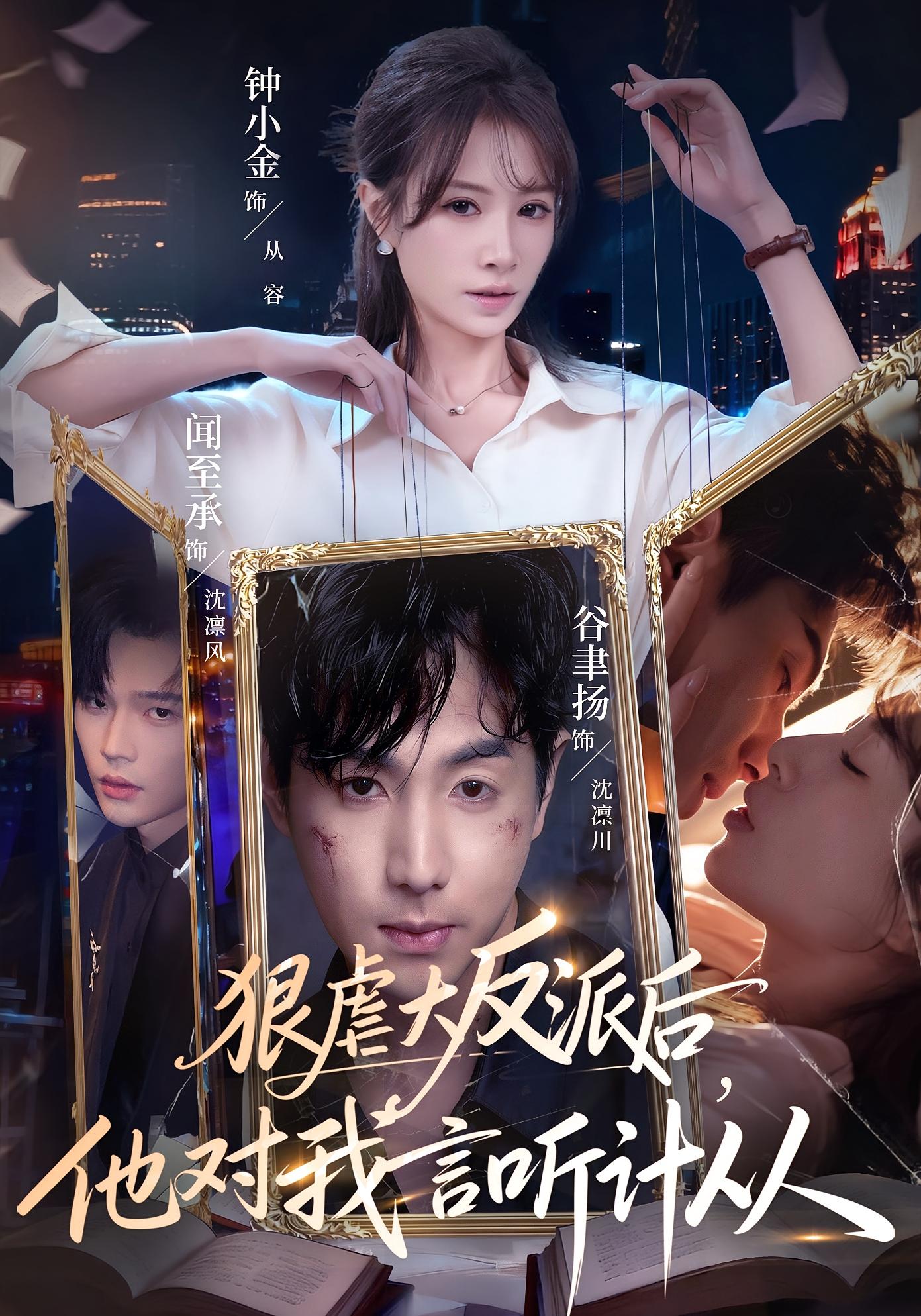 狠虐大反派后，他对我言听计从 奇幻爱情·都市·全76集 谷聿扬&钟小金&闻至承