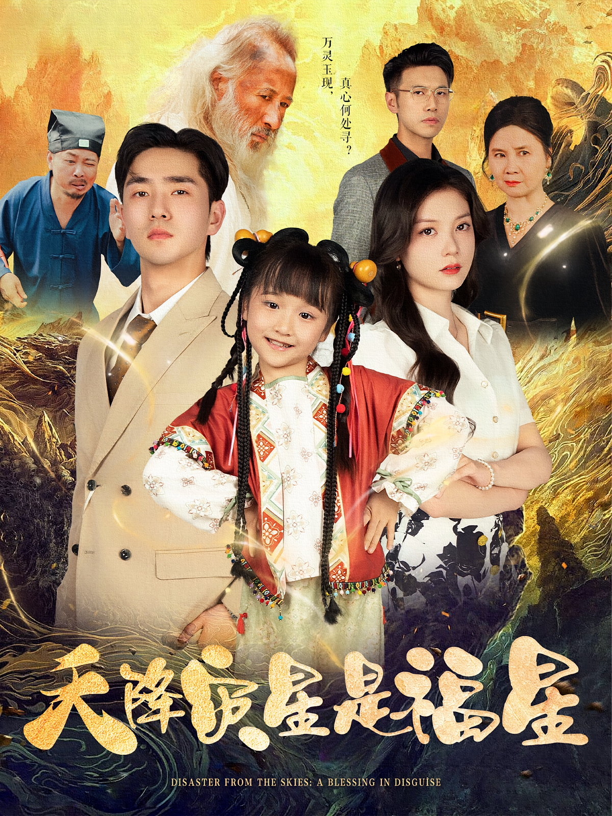 天降灾星是福星 奇幻脑洞·萌宝·全64集 陈晗洢&赵西&邓恒健