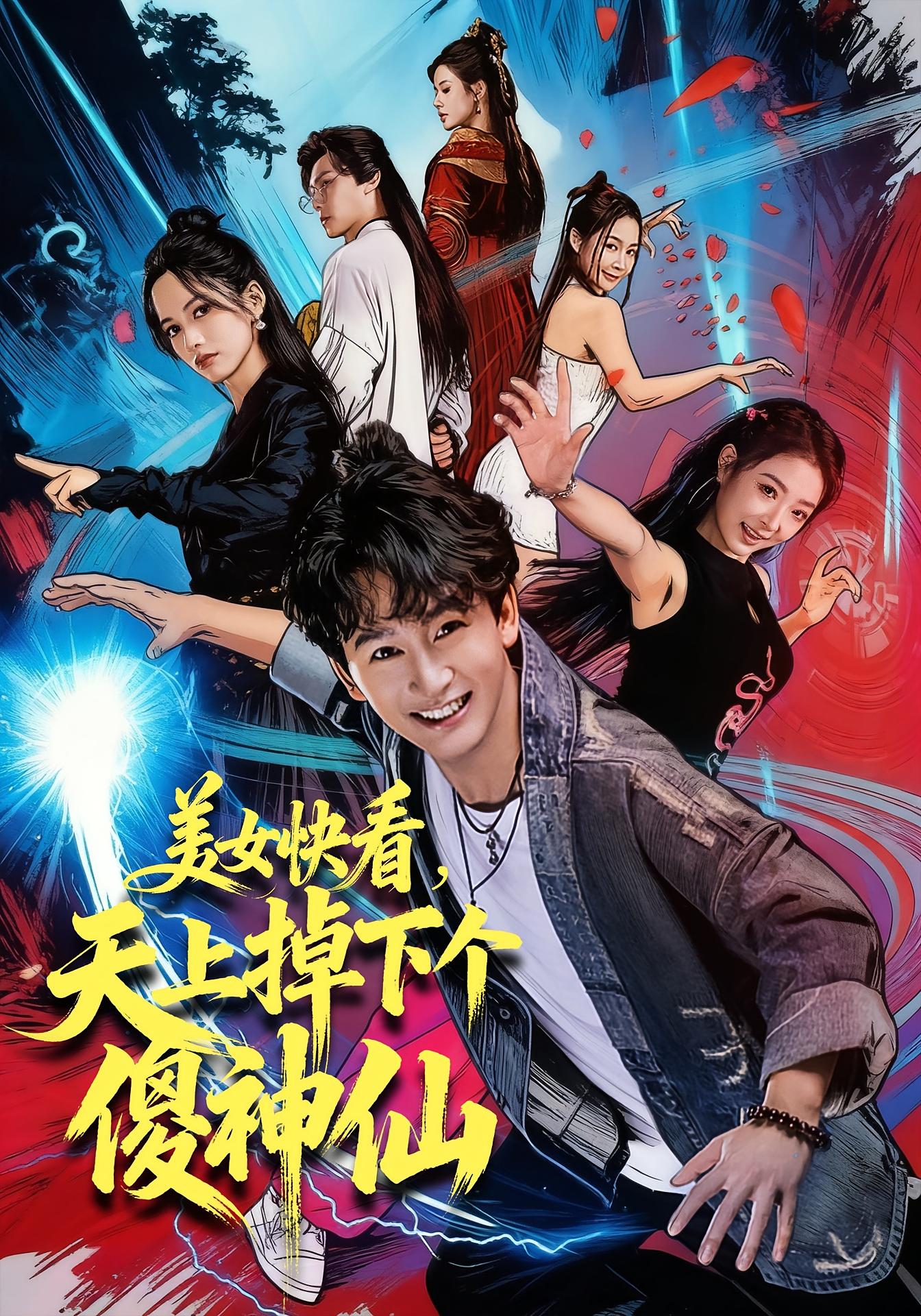 美女快看，天上掉下个傻神仙 都市玄幻·都市·全67集 苏煜&陈斯琪&金豆