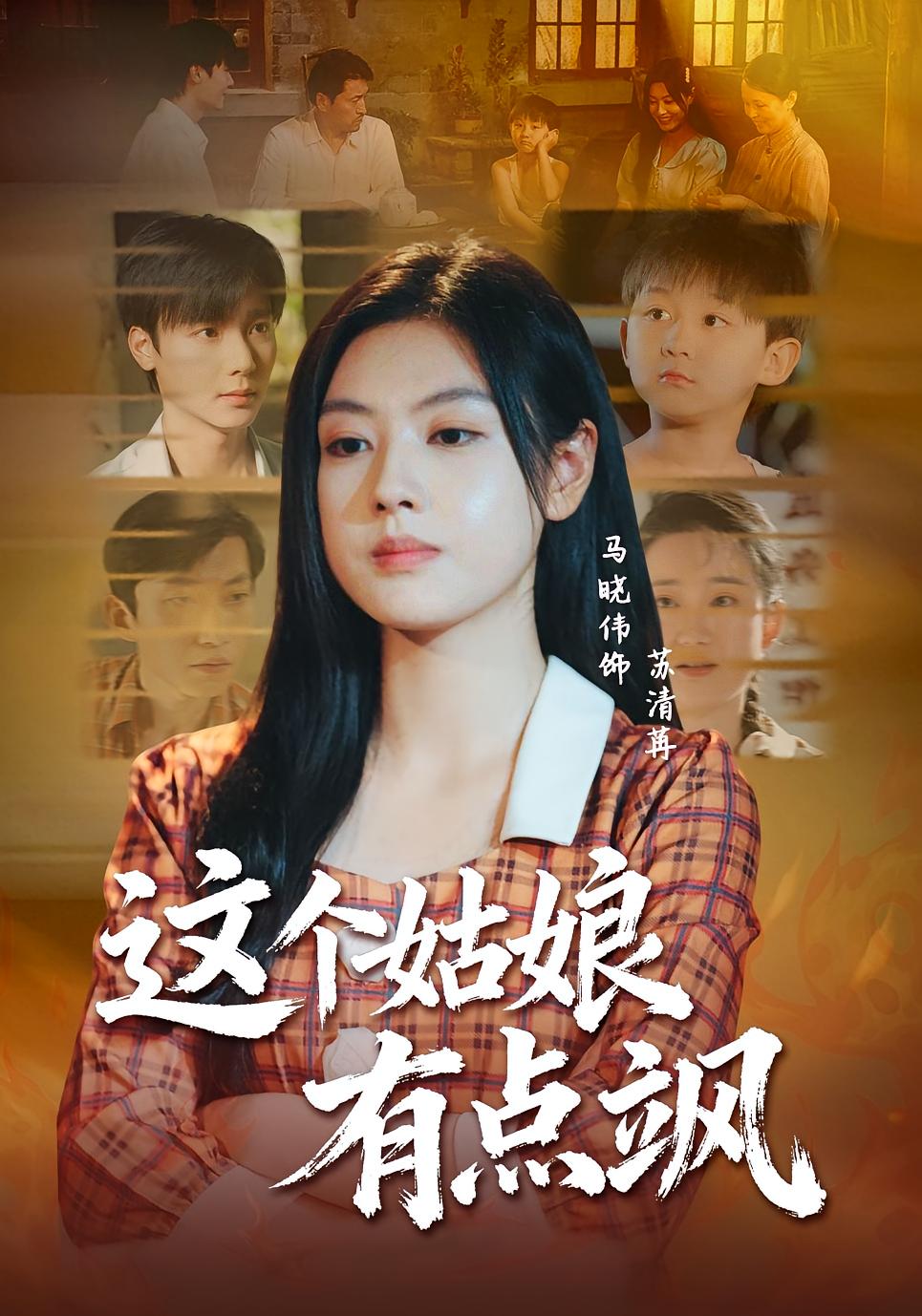 这个姑娘有点飒 女性成长·重生·全64集 曾希瑭&马晓伟&吕国聪