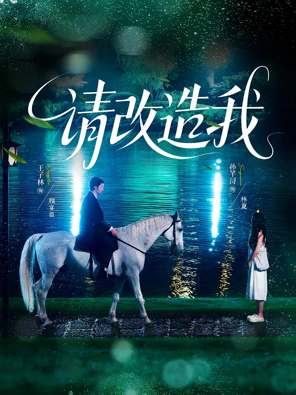 请改造我 都市情感·都市·全63集 王子林&孙芊浔&李星霖