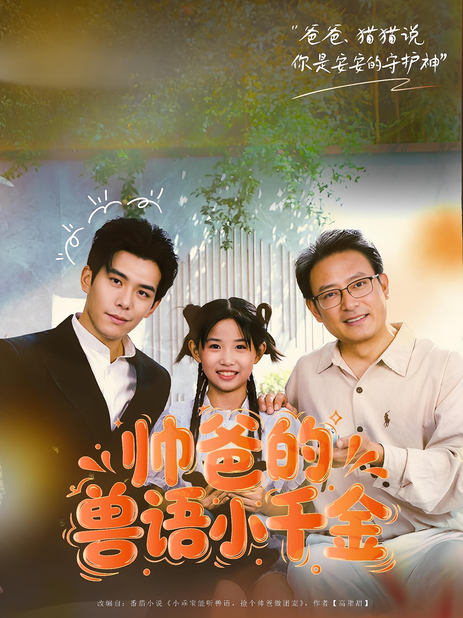 帅爸的兽语小千金 萌宝·都市·全79集 宋梓雯（夏天）&龚雨宸&李蒲赫