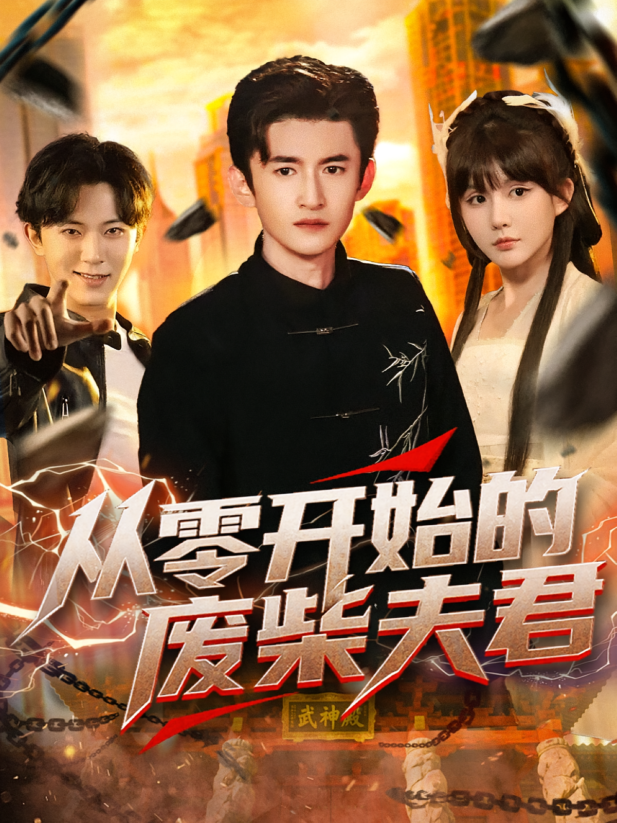 从零开始的废柴夫君 战神归来·都市·全85集 高广泽&于照晖&史佳润