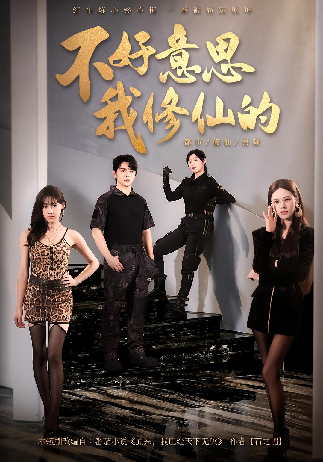 不好意思，我修仙的 都市玄幻·都市·全98集 欧阳忠伟&李泽阳&苏西