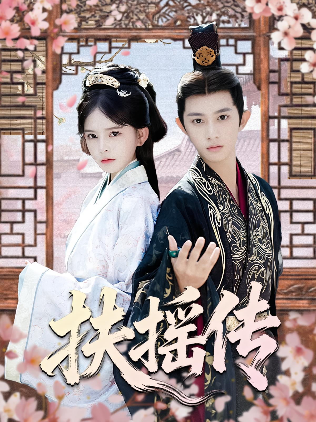 扶摇传 宫斗宅斗·重生·全63集 安昭昭&陈清玥&李亚楠