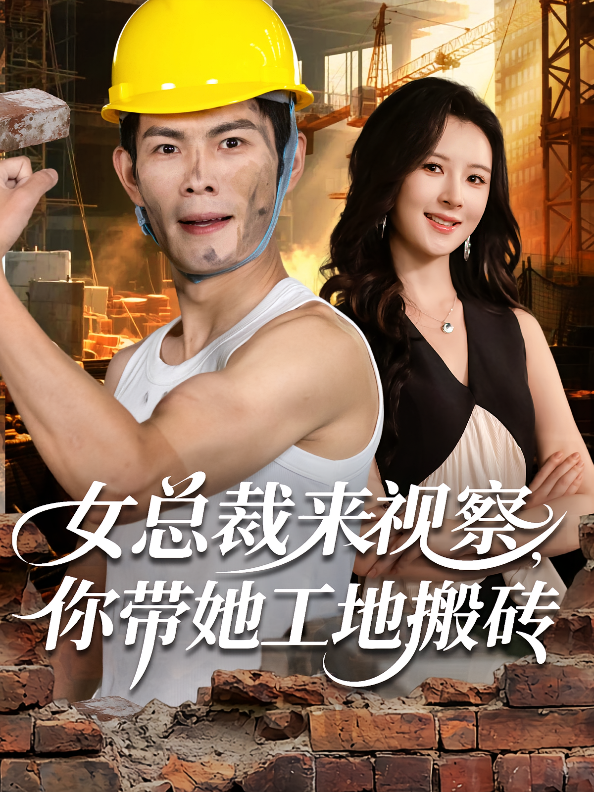 女总裁来视察，你带她工地搬砖 都市脑洞·都市·全80集 杨盼盼&朱亚楠