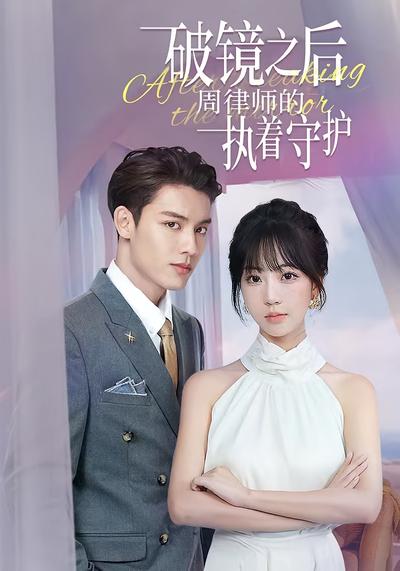 破镜之后周律师的执着守护封面图