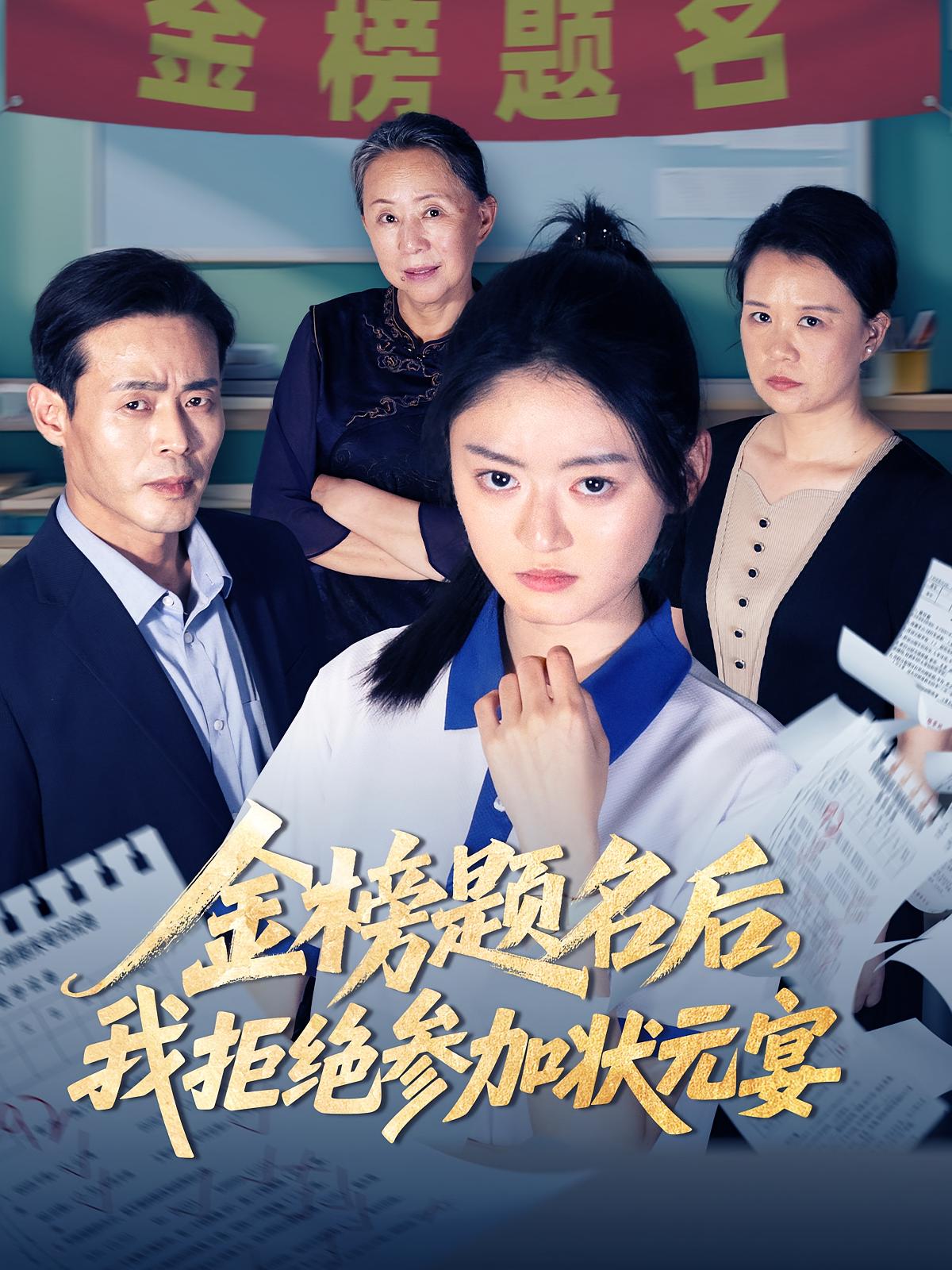 金榜题名后，我拒绝参加状元宴 家庭伦理·重生·全65集 王米泽&王子境&户元松