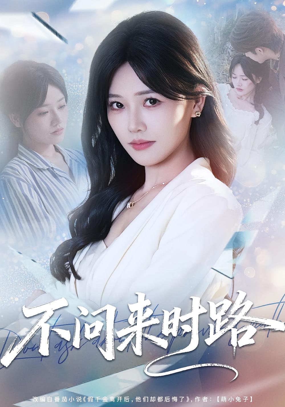 不问来时路 女性成长·逆袭·全60集 曹千祎&范雨辰&隋佳