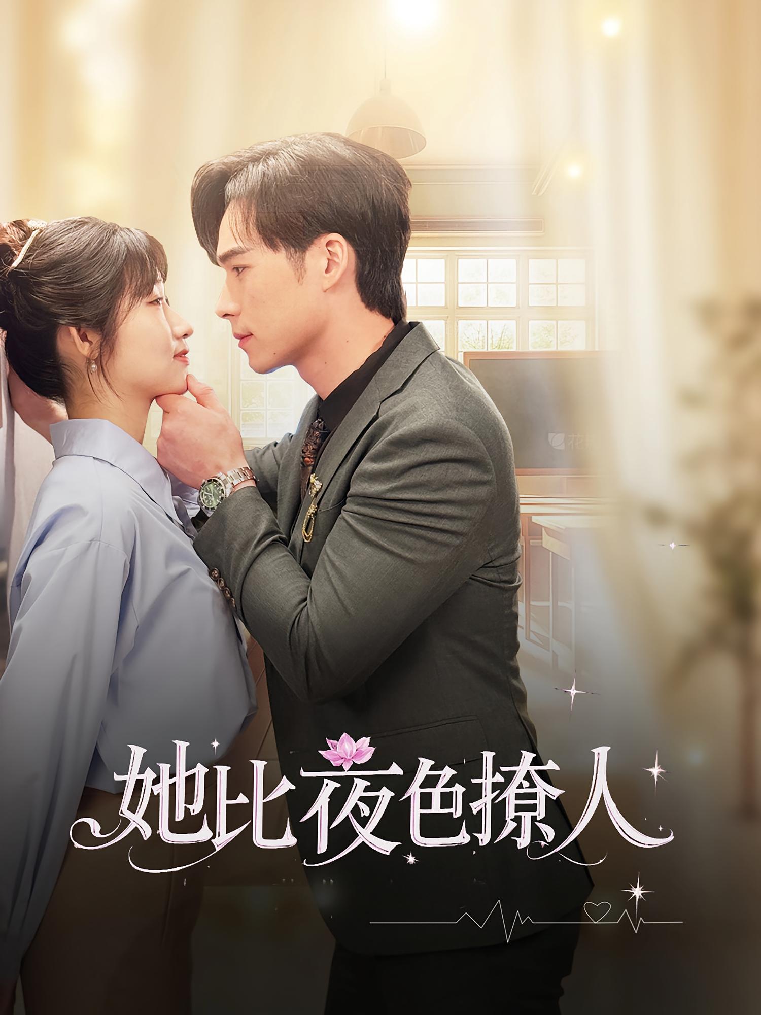 她比夜色撩人 都市情感·律师·全70集 王泽义&潘谕葳&黄贺