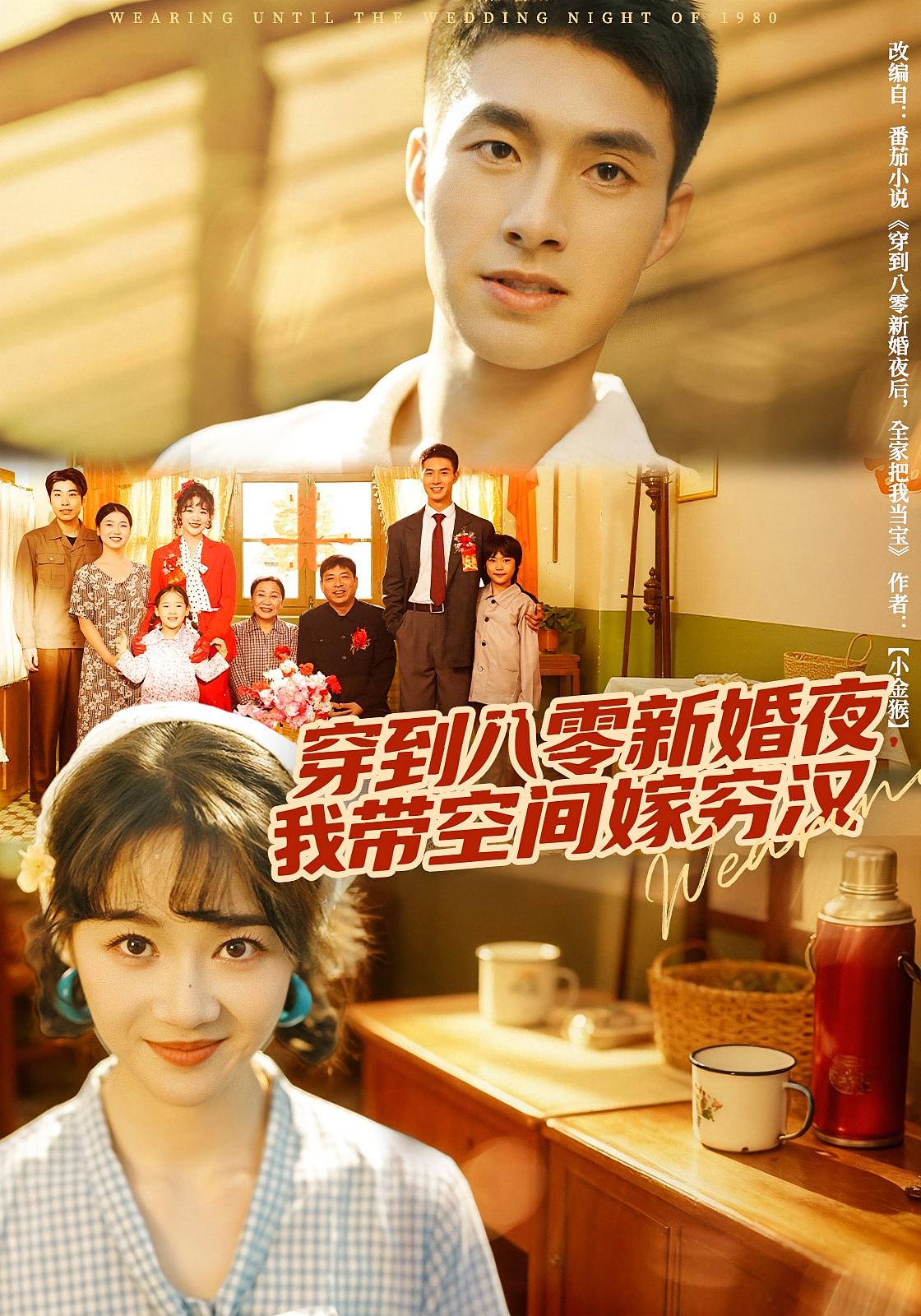 穿到八零新婚夜，我带空间嫁穷汉 奇幻爱情·系统·全80集 邹盛文&徐思祁&郭梓仪