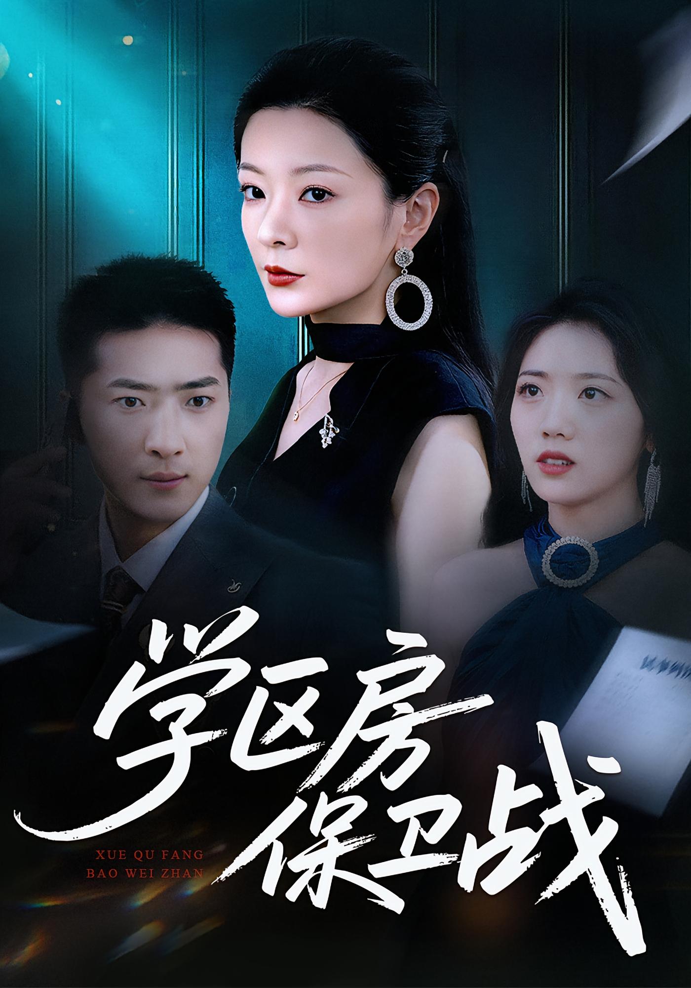 学区房保卫战 女性成长·总裁·全45集 吴梦媛&徐步超