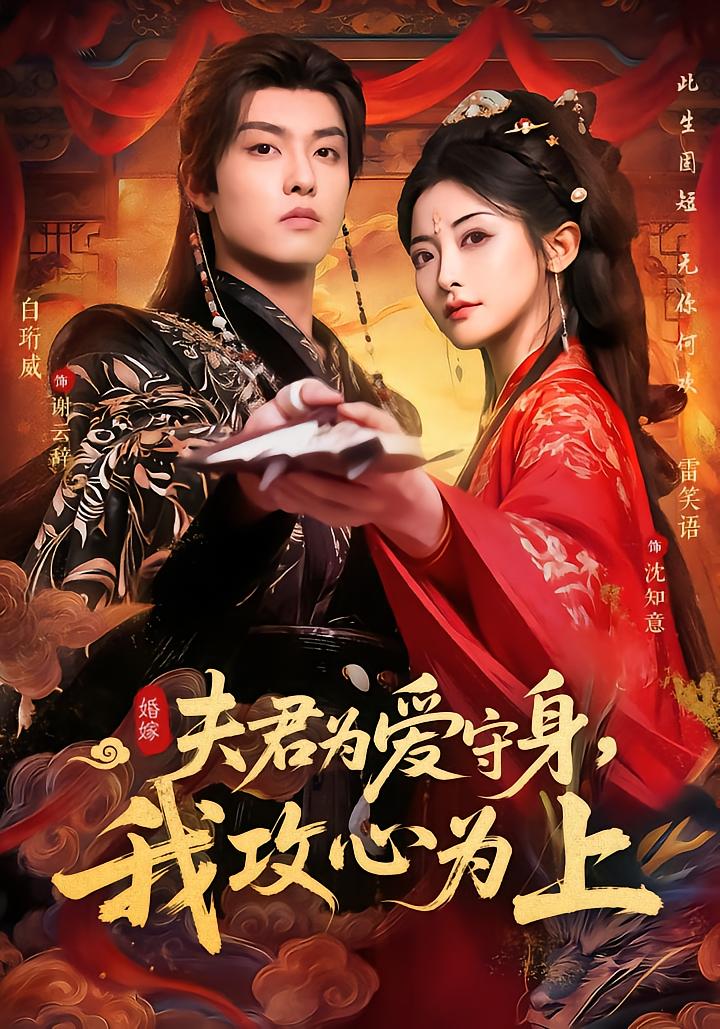 夫君为爱守身我攻心为上封面图