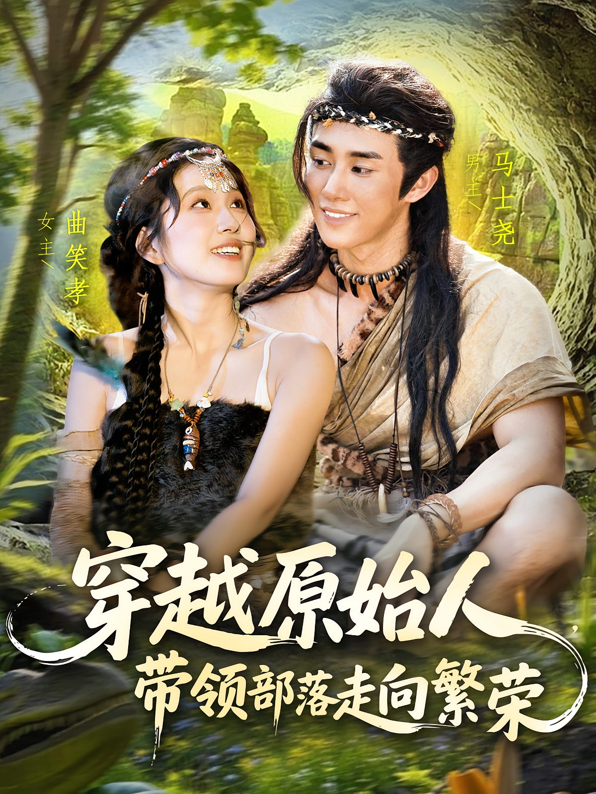 穿越原始人，带领部落走向繁荣 种田经营·穿越·全91集 马士尧&曲笑孝&王东华