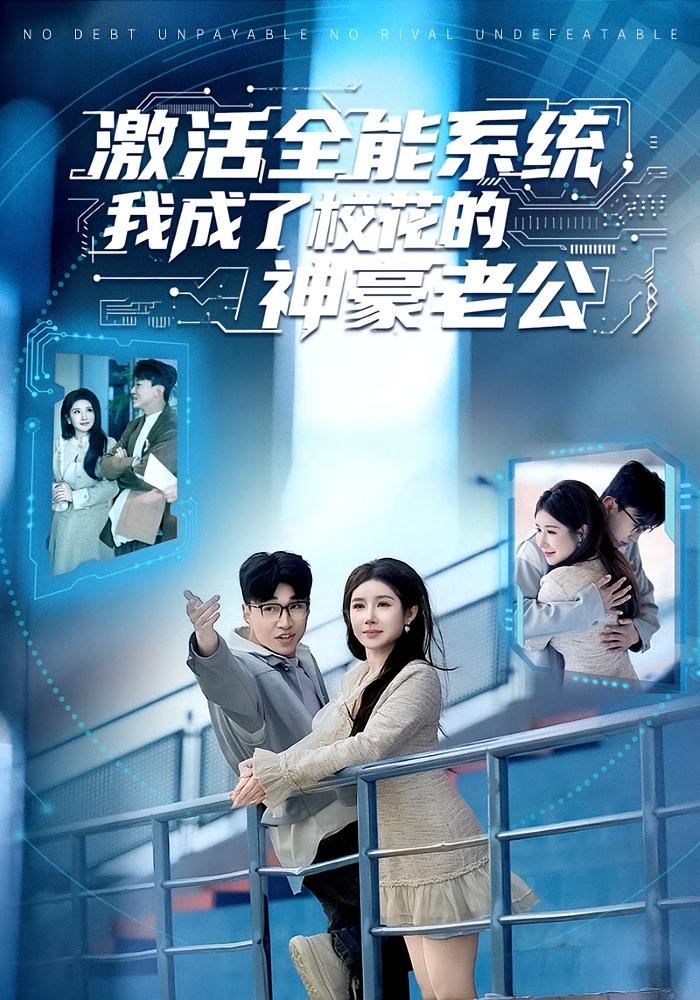 激活全能系统，我成了校花的神豪老公 都市脑洞·系统·全77集 金瞳&王必可&魏文龙