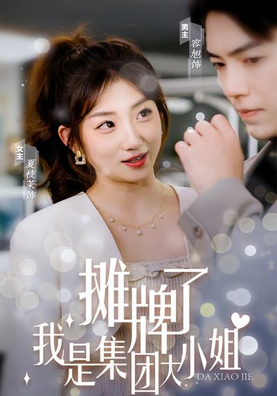 摊牌了我是集团大小姐