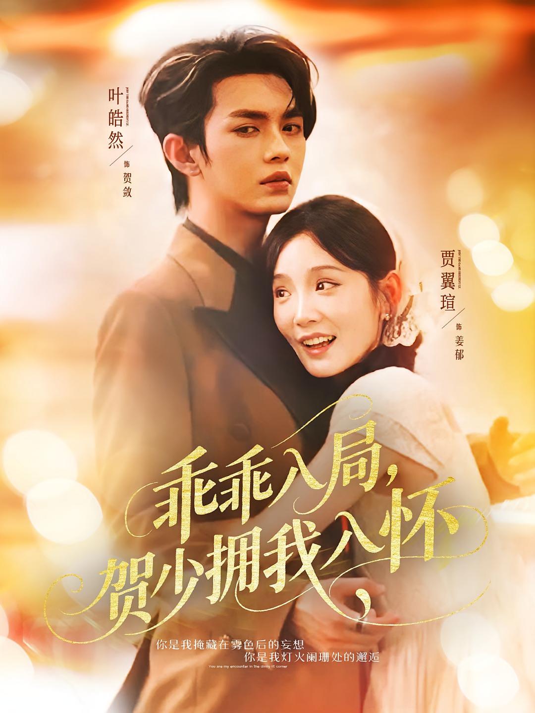 乖乖入局，贺少拥我入怀 都市情感·总裁·全77集 叶皓然&贾翼瑄&吴瑾菡