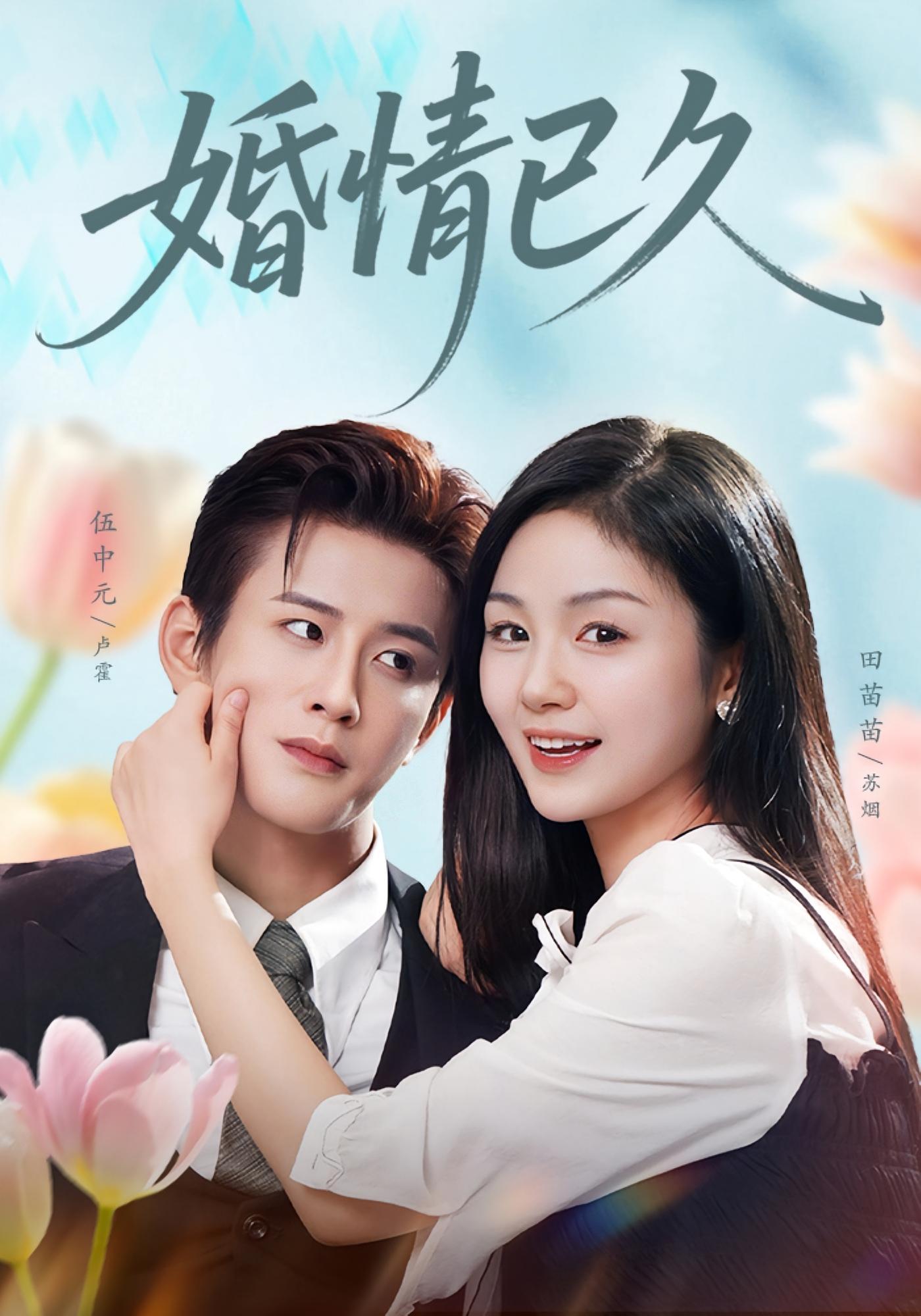 婚情已久 都市情感·马甲·全80集 伍中元&田苗苗